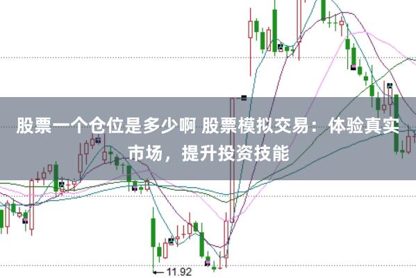 股票一个仓位是多少啊 股票模拟交易：体验真实市场，提升投资技能