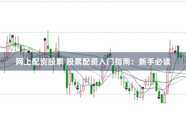 网上配资股票 股票配资入门指南：新手必读