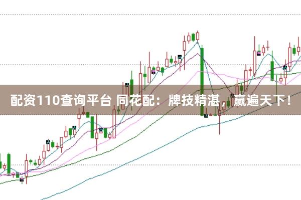配资110查询平台 同花配：牌技精湛，赢遍天下！