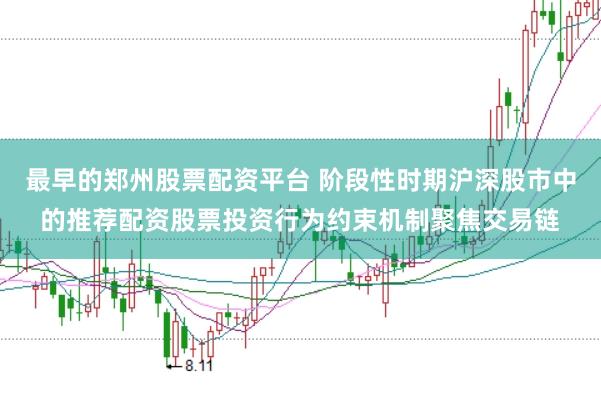 最早的郑州股票配资平台 阶段性时期沪深股市中的推荐配资股票投资行为约束机制聚焦交易链