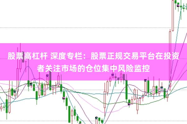 股票高杠杆 深度专栏：股票正规交易平台在投资者关注市场的仓位集中风险监控