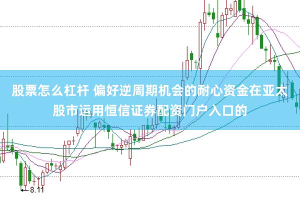 股票怎么杠杆 偏好逆周期机会的耐心资金在亚太股市运用恒信证券配资门户入口的