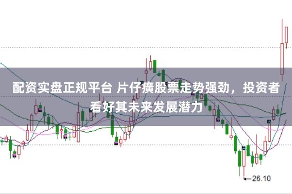 配资实盘正规平台 片仔癀股票走势强劲，投资者看好其未来发展潜力