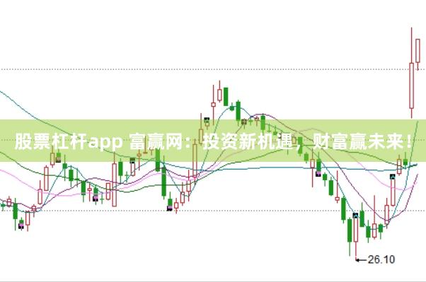 股票杠杆app 富赢网：投资新机遇，财富赢未来！
