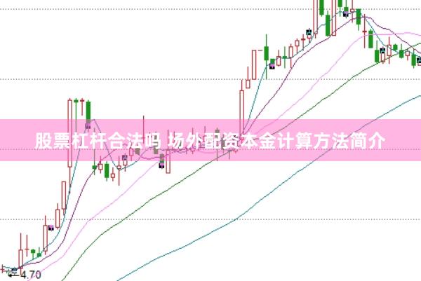股票杠杆合法吗 场外配资本金计算方法简介