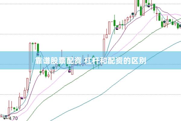 靠谱股票配资 杠杆和配资的区别