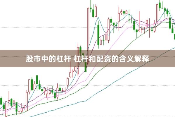 股市中的杠杆 杠杆和配资的含义解释