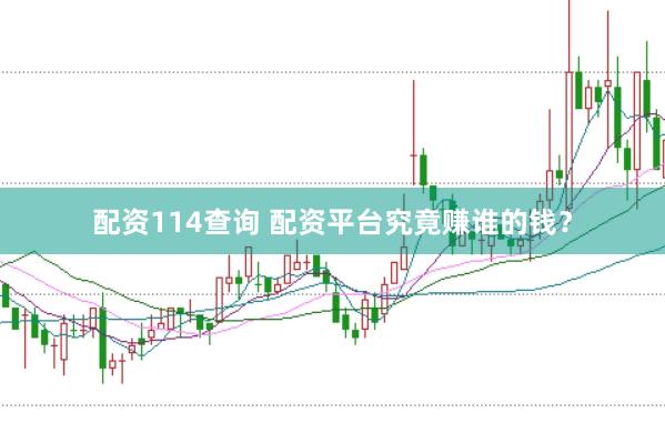 配资114查询 配资平台究竟赚谁的钱？