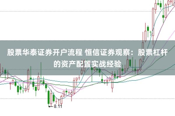 股票华泰证券开户流程 恒信证券观察：股票杠杆的资产配置实战经验