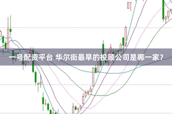 一号配资平台 华尔街最早的投顾公司是哪一家？