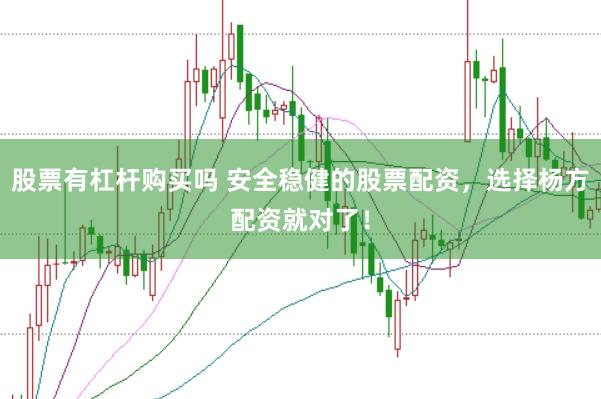 股票有杠杆购买吗 安全稳健的股票配资，选择杨方配资就对了！
