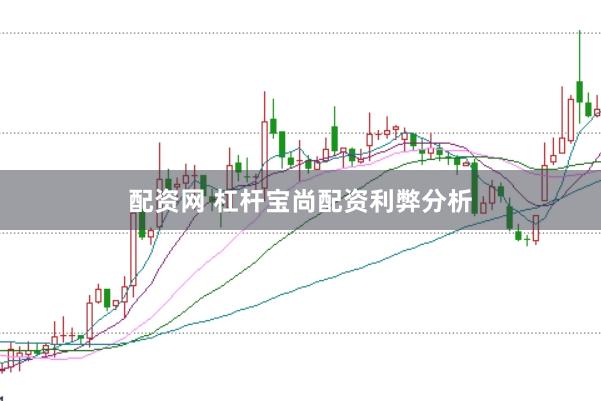 配资网 杠杆宝尚配资利弊分析